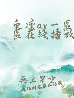 东凛av一区二区在线播放