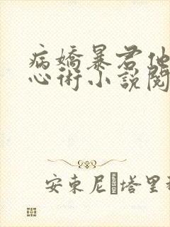 病娇暴君他有读心术小说阅读全部