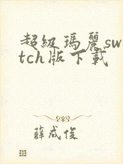 超级玛丽switch版下载