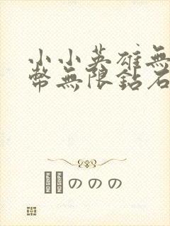 小小英雄无限金币无限钻石