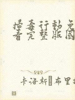 扫毒行动免费观看完整版国语在线