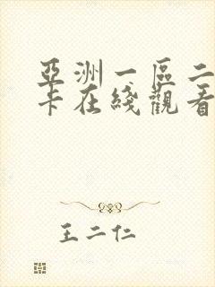 亚洲一区二区不卡在线观看免费