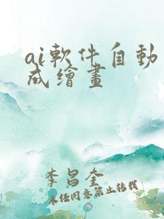 ai软件自动生成绘画