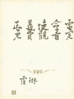 正义使命电视剧免费观看完整版