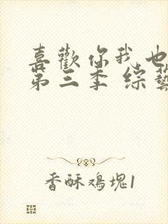 喜欢你我也是 第三季 综艺