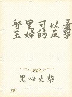 哪里可以看全集主妇的反击短剧