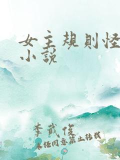 女主规则怪谈类小说