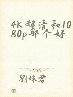 4k超清和1080p哪个好