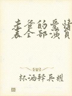 老爸的爱情演员表全部演员