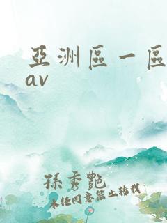 亚洲区一区二区av
