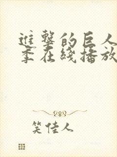 进击的巨人第三季在线播放中文版