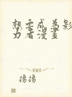 想要成为影之实力者漫画