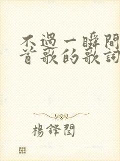 不过一瞬间是哪首歌的歌词