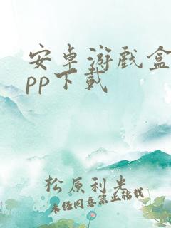 安卓游戏盒子app下载