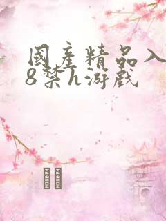 国产精品入口18禁h游戏