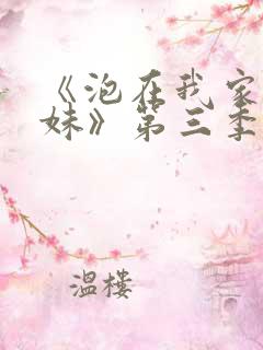 《泡在我家的辣妹》第三季在线观看