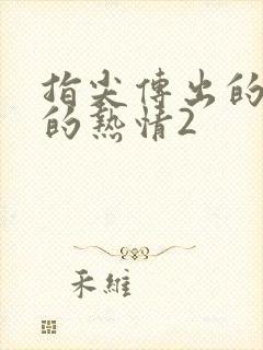 指尖传出的真挚的热情2