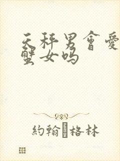 天秤男会爱上巨蟹女吗