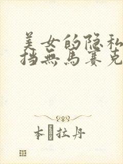 美女的隐私无遮挡无马赛克
