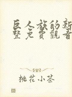 巨人族的新娘完整免费观看