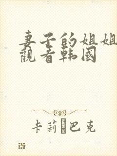 妻子的姐姐在线观看韩国