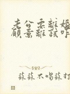 老公要离婚我不愿意离该咋样挽救