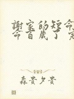 谢家的短命鬼长命百岁了 完结版