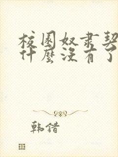 校园奴隶契约为什么没有了