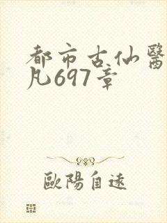 都市古仙医叶不凡697章