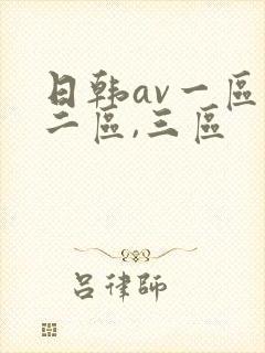 日韩av一区,二区,三区