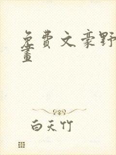 免费文豪野犬漫画