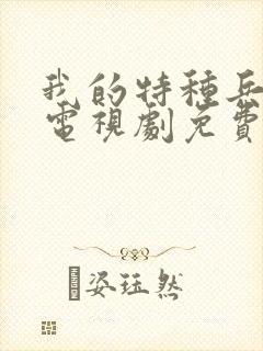 我的特种兵男友电视剧免费观看