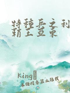 特种兵之利刃出鞘王亚东