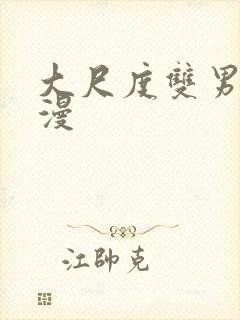 大尺度双男主动漫