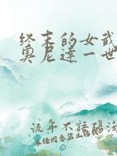 终末的女武神列奥尼达一世