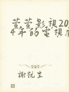 萱萱影视2024年的电视剧