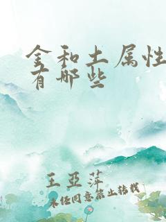 金和土属性的字有哪些