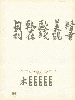 日韩欧美精品福利在线观看