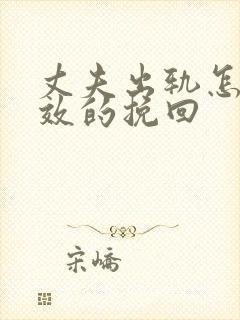 丈夫出轨怎么有效的挽回