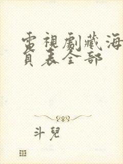 电视剧藏海传演员表全部