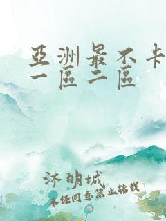 亚洲最不卡av一区二区