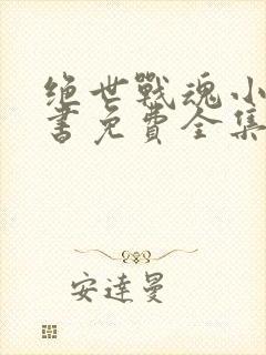 绝世战魂小说听书免费全集