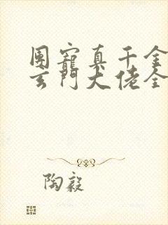 团宠真千金竟是玄门大佬全本txt下载