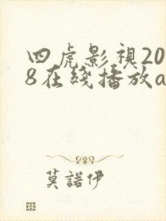 四虎影视2018在线播放a cao02.top