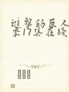 进击的巨人最终季17集在线播放