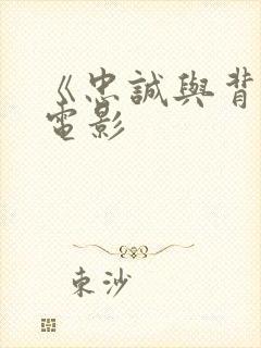 《忠诚与背叛》电影