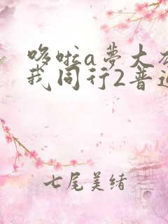 哆啦a梦大雄伴我同行2普通话版