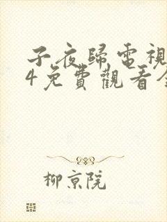 子夜归电视剧14免费观看全集高清