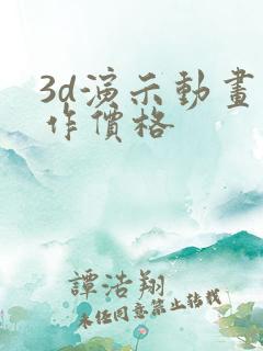 3d演示动画制作价格