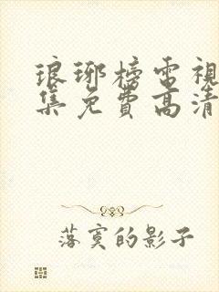 琅琊榜电视剧全集免费高清